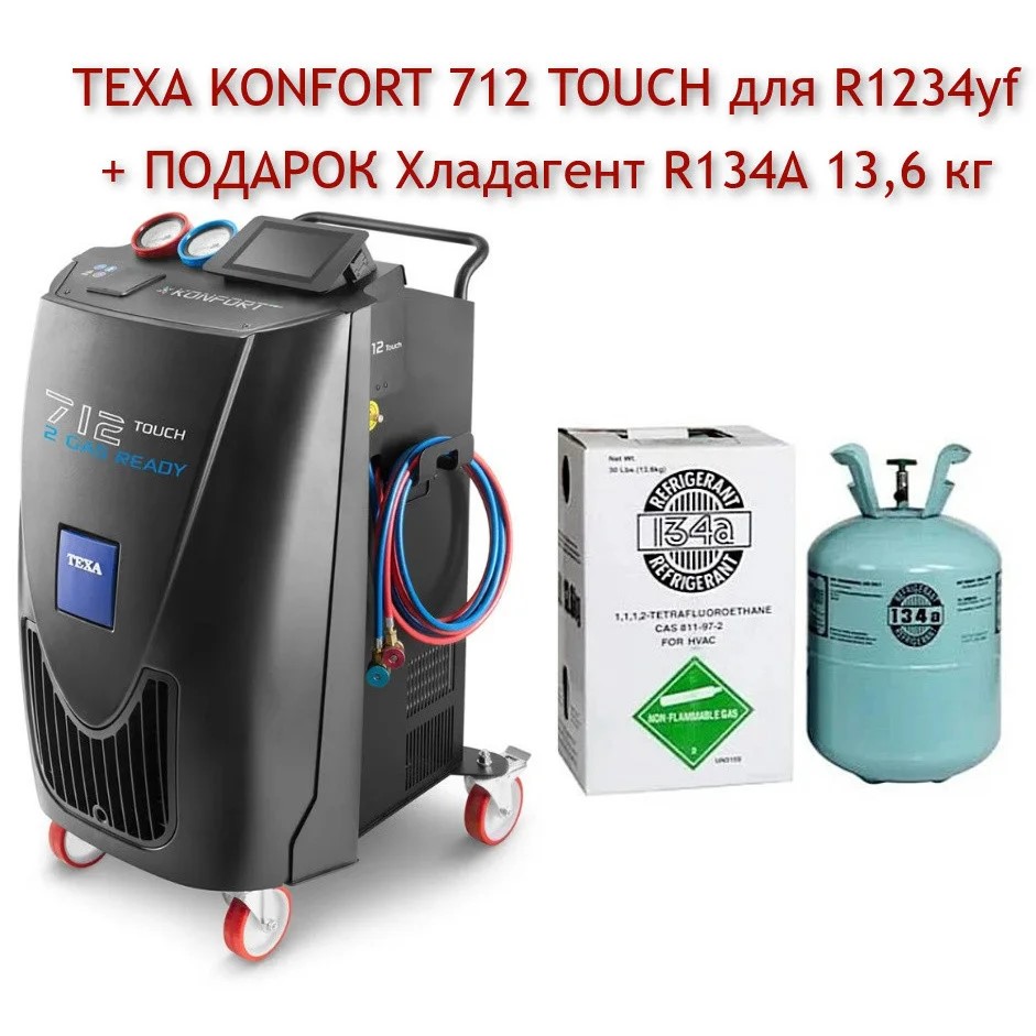 Автоматическая установка TEXA KONFORT 712 TOUCH для R1234yf :купить в  Казахстане в интернет магазине Masterok